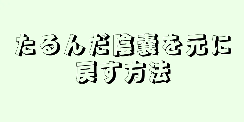 たるんだ陰嚢を元に戻す方法