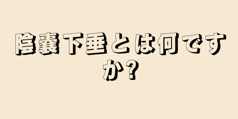 陰嚢下垂とは何ですか?