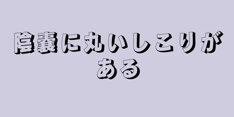 陰嚢に丸いしこりがある