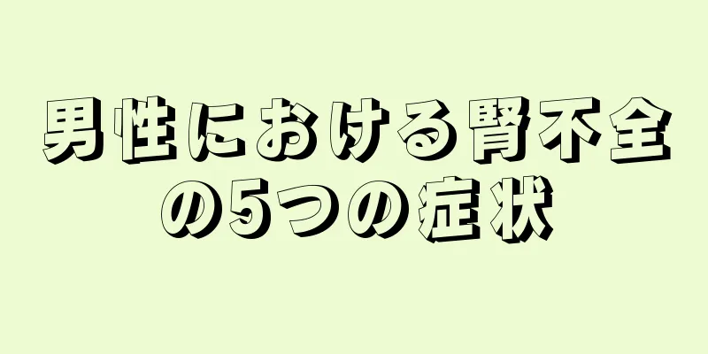 男性における腎不全の5つの症状