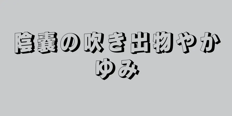 陰嚢の吹き出物やかゆみ