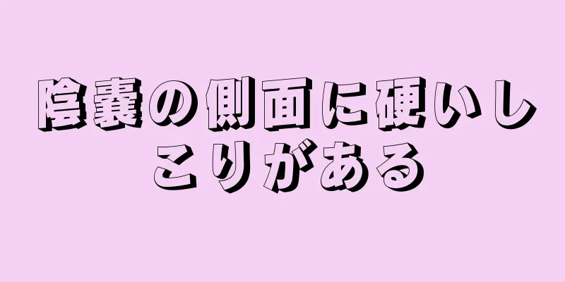 陰嚢の側面に硬いしこりがある
