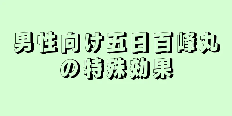 男性向け五日百峰丸の特殊効果