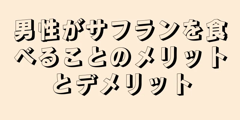 男性がサフランを食べることのメリットとデメリット