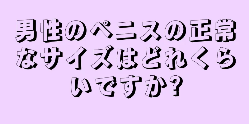 男性のペニスの正常なサイズはどれくらいですか?