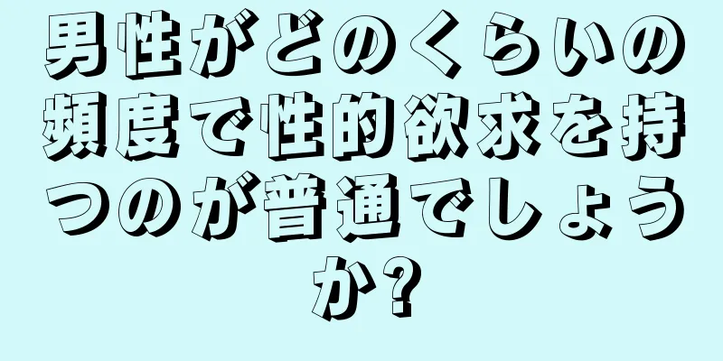男性がどのくらいの頻度で性的欲求を持つのが普通でしょうか?