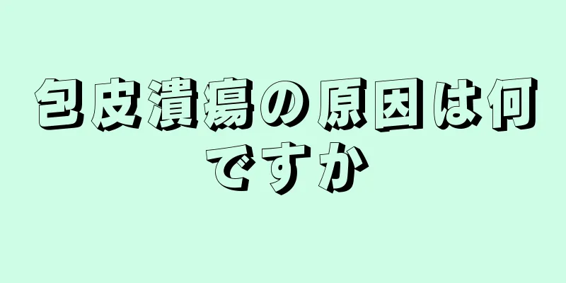 包皮潰瘍の原因は何ですか