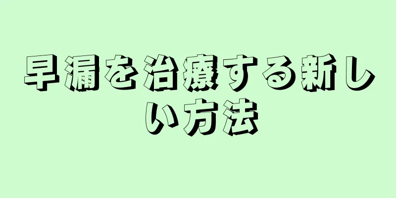 早漏を治療する新しい方法