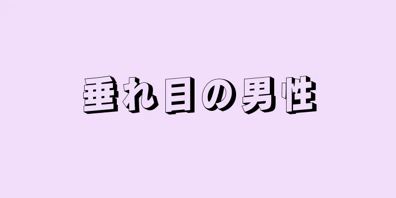 垂れ目の男性