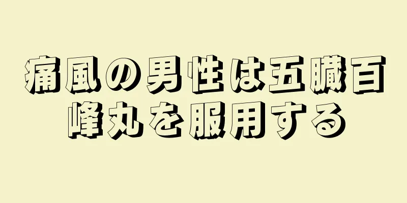 痛風の男性は五臓百峰丸を服用する