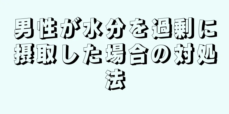 男性が水分を過剰に摂取した場合の対処法