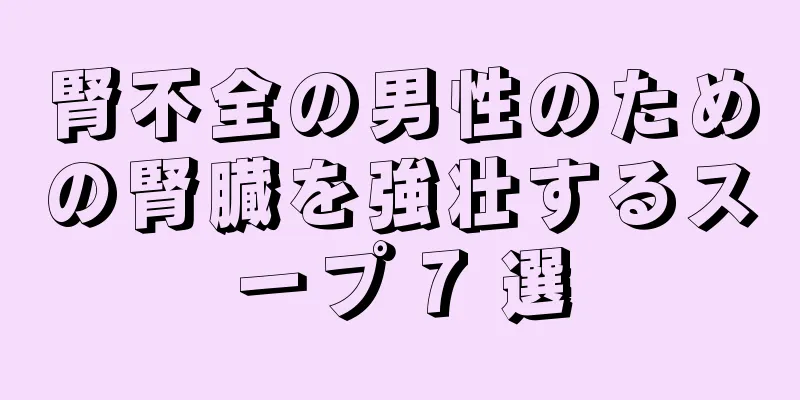 腎不全の男性のための腎臓を強壮するスープ 7 選