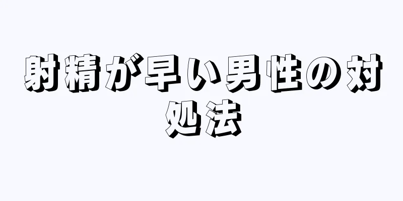 射精が早い男性の対処法