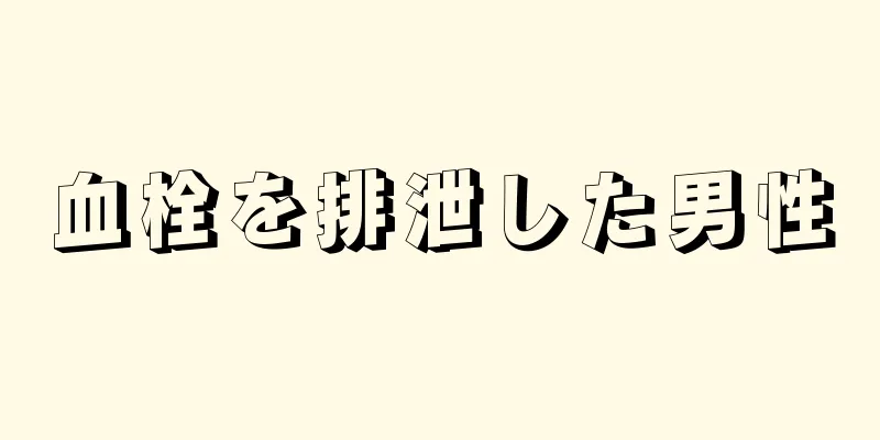 血栓を排泄した男性