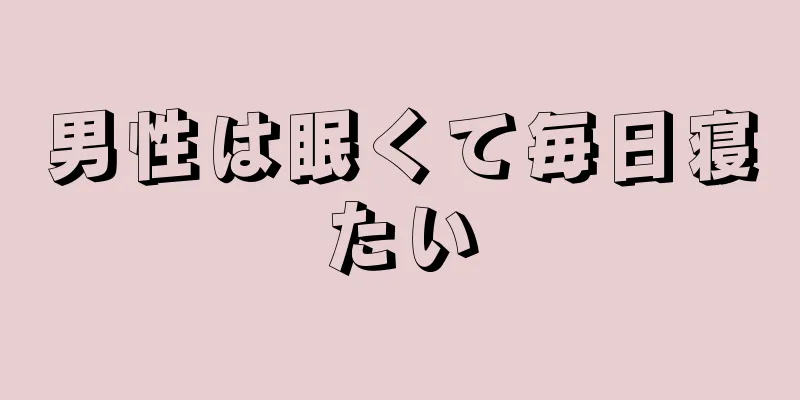 男性は眠くて毎日寝たい