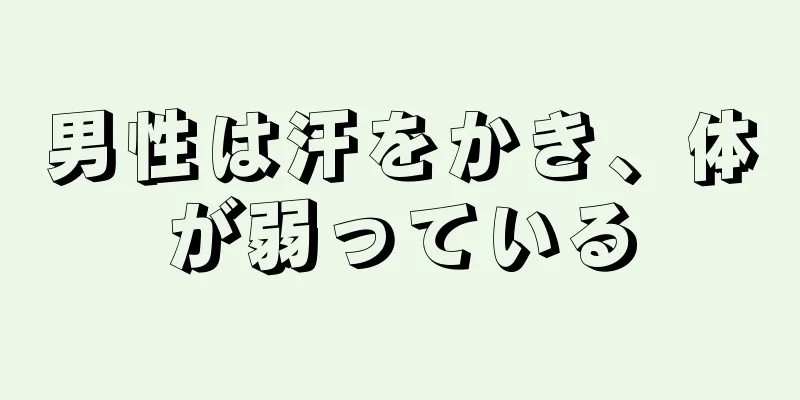 男性は汗をかき、体が弱っている