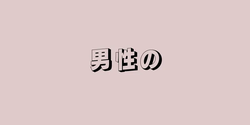 男性の