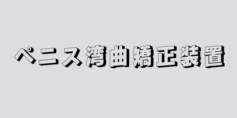 ペニス湾曲矯正装置