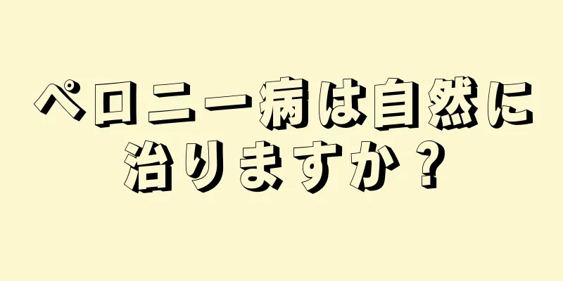 ペロニー病は自然に治りますか？