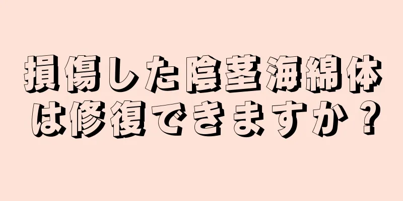 損傷した陰茎海綿体は修復できますか？