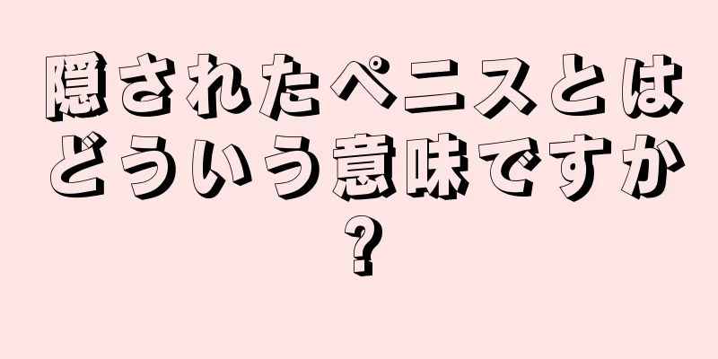 隠されたペニスとはどういう意味ですか?