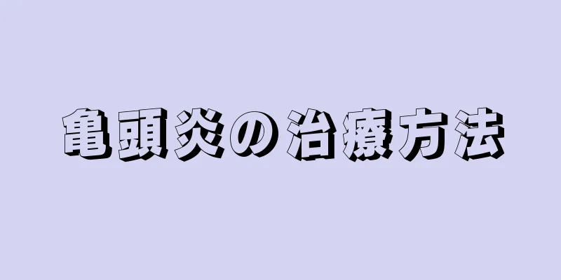 亀頭炎の治療方法
