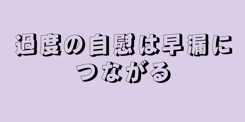 過度の自慰は早漏につながる