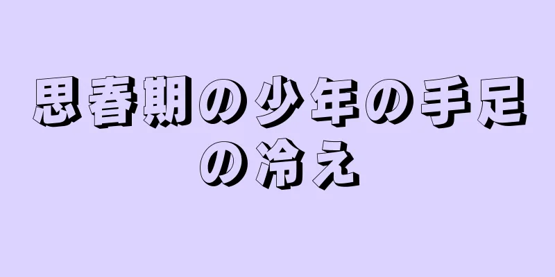 思春期の少年の手足の冷え