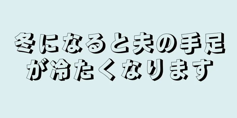 冬になると夫の手足が冷たくなります