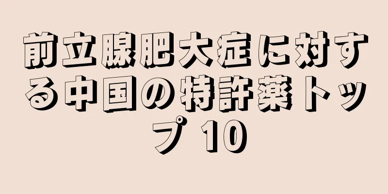 前立腺肥大症に対する中国の特許薬トップ 10