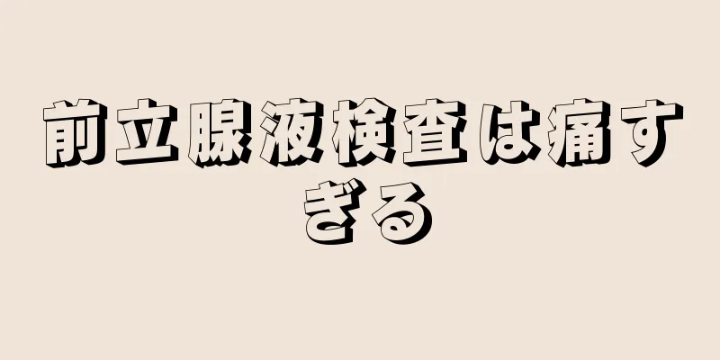 前立腺液検査は痛すぎる
