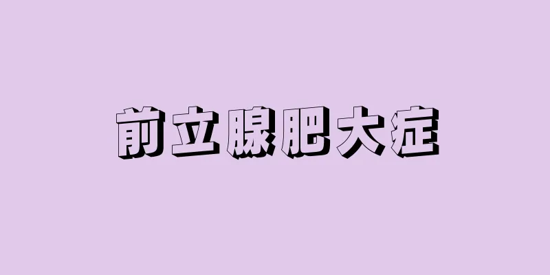 前立腺肥大症