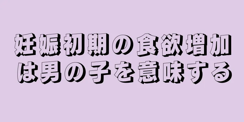妊娠初期の食欲増加は男の子を意味する