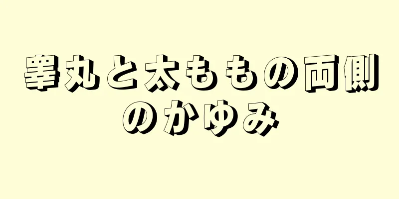 睾丸と太ももの両側のかゆみ