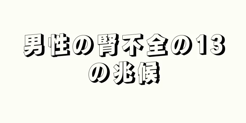 男性の腎不全の13の兆候