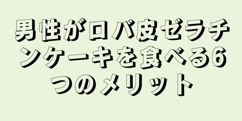 男性がロバ皮ゼラチンケーキを食べる6つのメリット