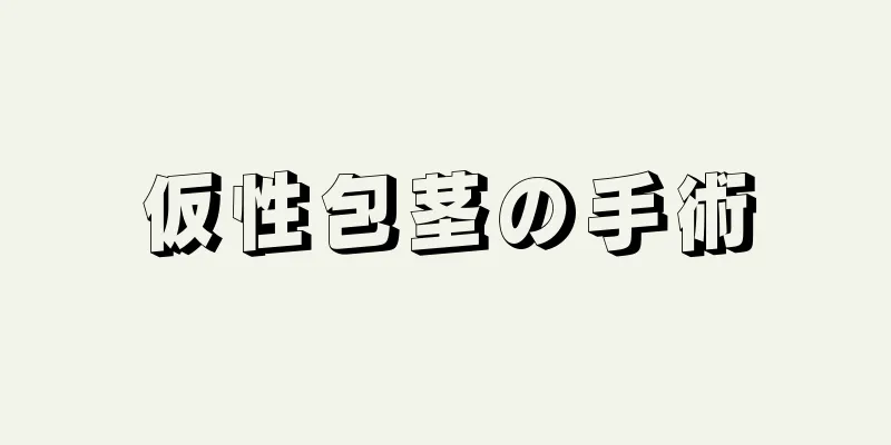 仮性包茎の手術