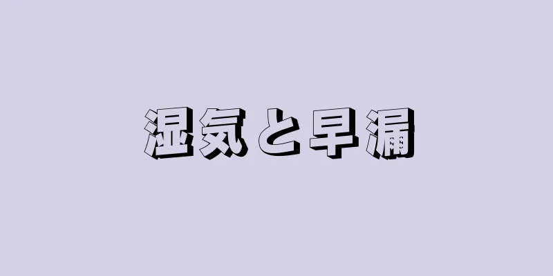 湿気と早漏