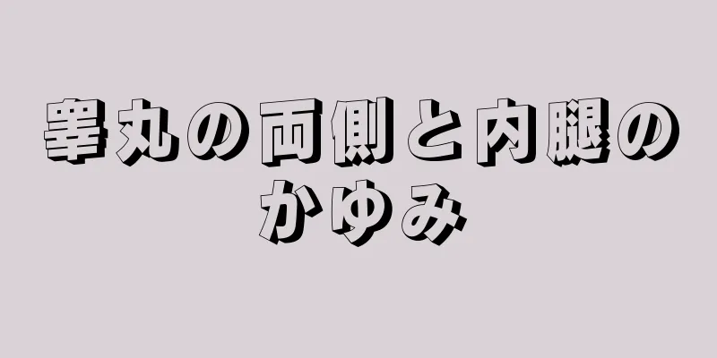 睾丸の両側と内腿のかゆみ