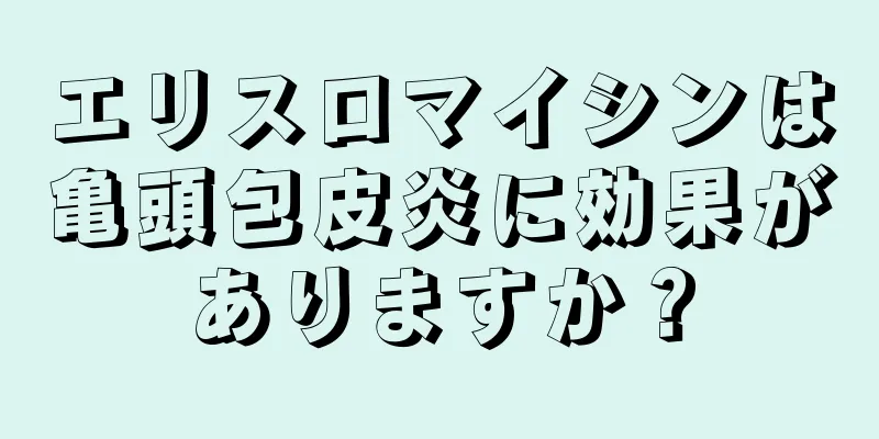 エリスロマイシンは亀頭包皮炎に効果がありますか？