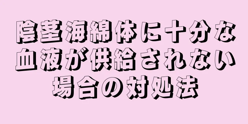 陰茎海綿体に十分な血液が供給されない場合の対処法