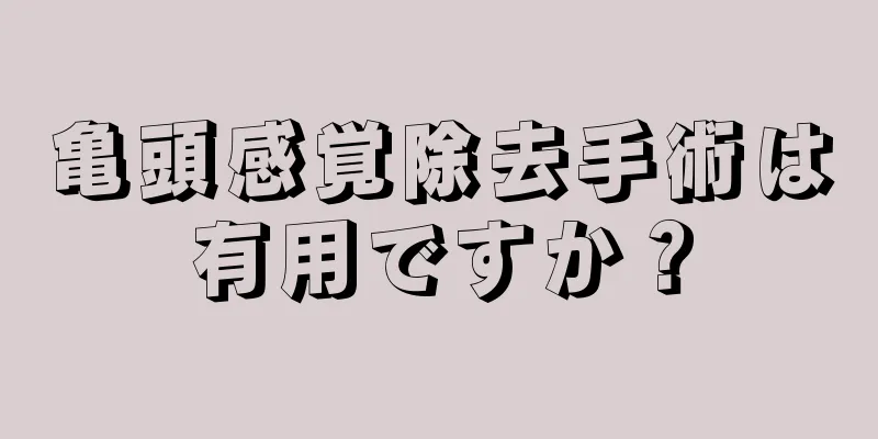 亀頭感覚除去手術は有用ですか？
