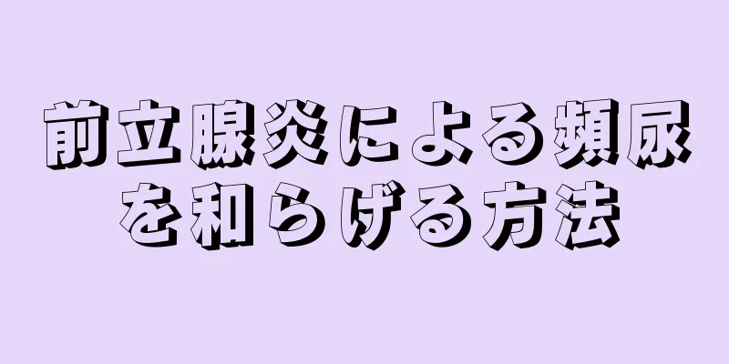 前立腺炎による頻尿を和らげる方法