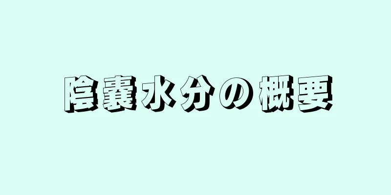 陰嚢水分の概要