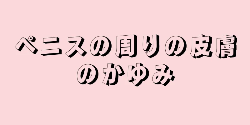 ペニスの周りの皮膚のかゆみ