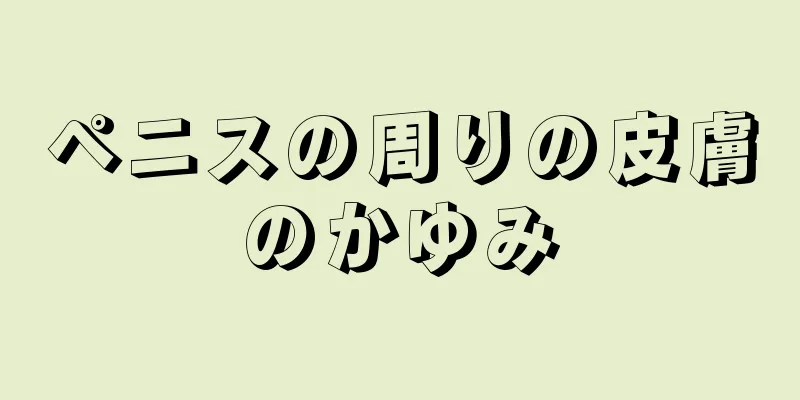 ペニスの周りの皮膚のかゆみ