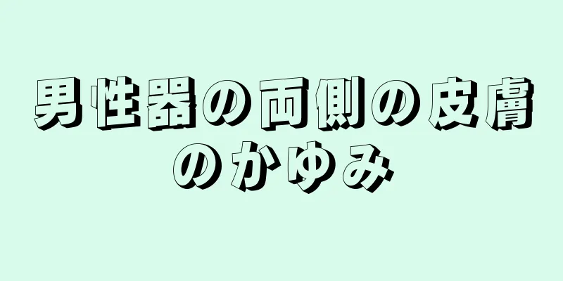 男性器の両側の皮膚のかゆみ