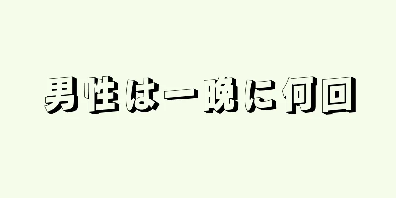 男性は一晩に何回