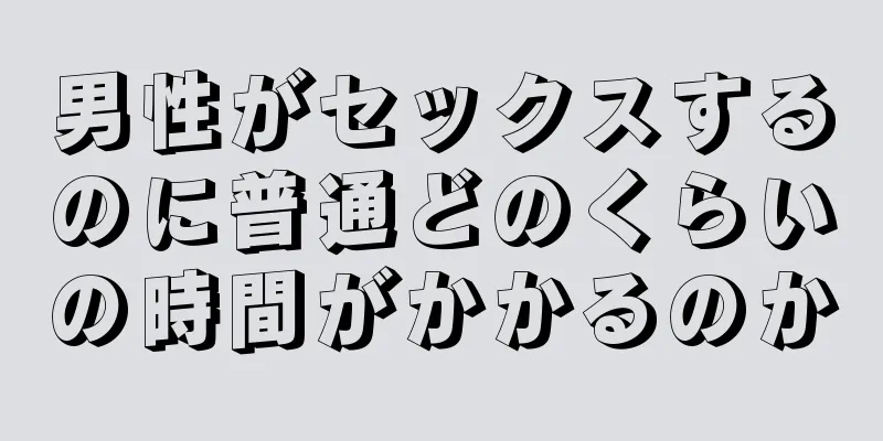 男性がセックスするのに普通どのくらいの時間がかかるのか