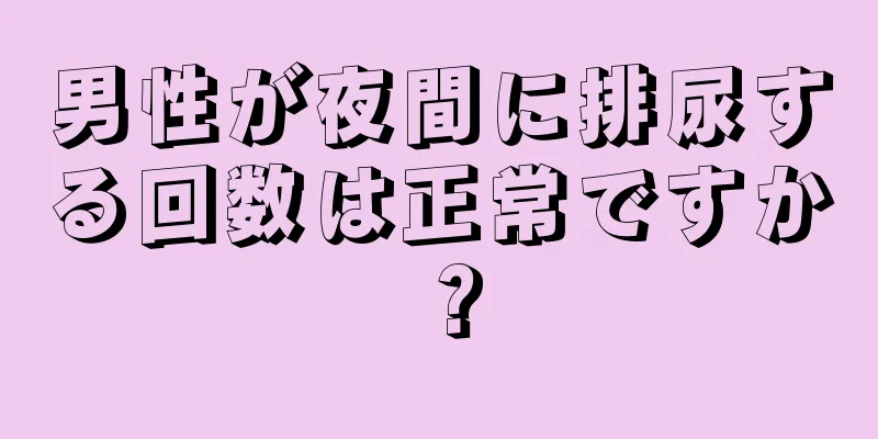 男性が夜間に排尿する回数は正常ですか？